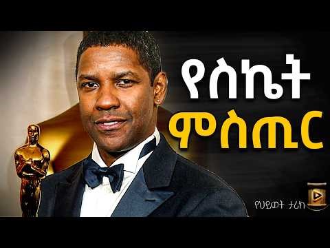 የዴንዘል ዋሽንግተን የህይወት ህጎች እና አስደናቂው የስኬት ጉዞ| The Rules of a Legend: The Wisdom of Denzel Washington