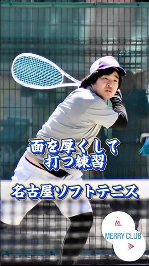 名古屋ソフトテニスI面を厚くして打つ練習2693