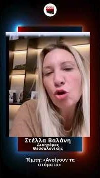 Τέμπη: «Ανοίγουν τα στόματα» | Στέλλα Βαλάνη | Το Μαξίμου Ακούει;