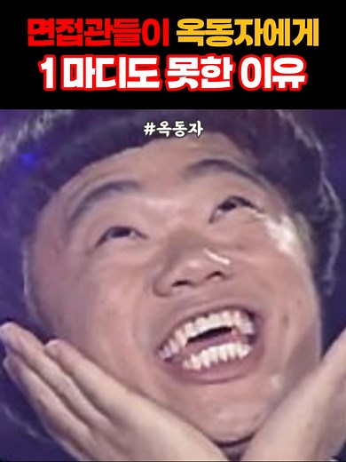 옥동자와 면접관의 웃긴 순간