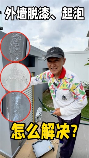 李大叔不服老 on Instagram: "之前有粉丝问户外墙壁潮湿起泡了怎么办，刚好我家也有这个问题。叫人做比较贵，刚好自己得空，自己会一点（不专业的），就和大家分享我是怎么处理的。有更专业的也可以指教，如果我有哪里可以做得更好。😀 这次用的是： 1. Nippon Paint Crackrepair 1000 2. Nippon Paint 8100 Weatherbond Sealer 3. Nippon Paint Weatherbond Ultimate（色号：Granite grey NP 1980） 另外要提醒大家，每次做之前记得看天气预报。天气不好就不要做，避免上了漆下雨导致进水潮湿，选择连续几天太阳天来做。油漆第一遍后，要赶紧洗滚刷，方便下次使用。 #退休生活diy #居家diy #外墙翻新改造"