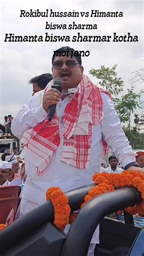 Rokibul hussain vs Himanta biswa sharma r kotha moi jano #short #foryou