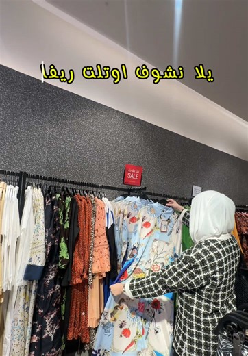 مادرى ويني عن هالفرع من زمان!!! 🏷️🛍️ ريفا اوتليت الي بالسلام مول عندهم تنزيلات لغاية ٧٠٪؜ واسعارهم تبداء من دينار ونص علي كل شي بالقسم النسائي والبناتي بعد⁩ #fyp #fyppppppppppppppppppppppp #محجبات #ريفا #تنزيلات