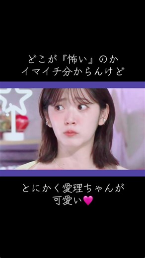 なぜ『怖い』のか誰か教えて😅笑 #鈴木愛理 #あざとくて何が悪いの #可愛い #最終回