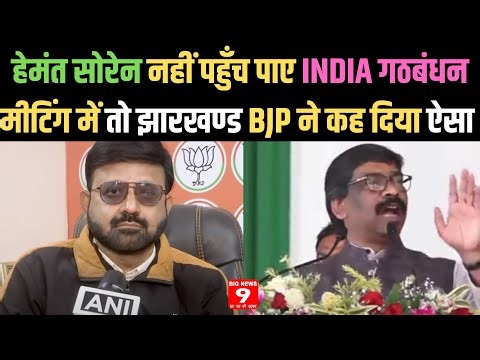 Hemant Soren नहीं पहुँच पाए INDIA गठबंधन मीटिंग में तो झारखण्ड BJP ने कह दिया ऐसा