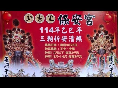 20多番，超多有名宮廟一同贊境！😮😮本日唯一一場直播，大家好好把握。👍👍🎉臺南安定新吉里保安宮三朝清醮往南鯤鯓進香回鑾遶境大典。🎉「祥龍 Model & Real Temple Fair」正在直播！