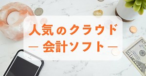 個人事業主におすすめのクラウド会計ソフト14選比較【FP監修】 - 日本最大級のHR・フリーランスメディア Workship MAGAZINE