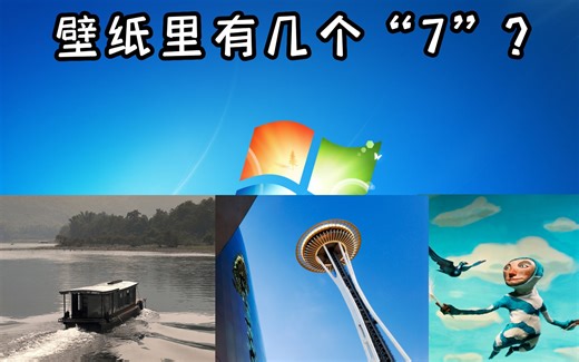 【今夕是何年】壁纸数量之最 - Windows 7 内置壁纸不完全小史