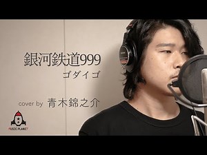 銀河鉄道999 / ゴダイゴ【映画 銀河鉄道999 主題歌】