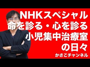 【NHKスペシャル】命を診る・心を診る〜小児集中治療室の日々：東京・世田谷の国立成育医療研究センター