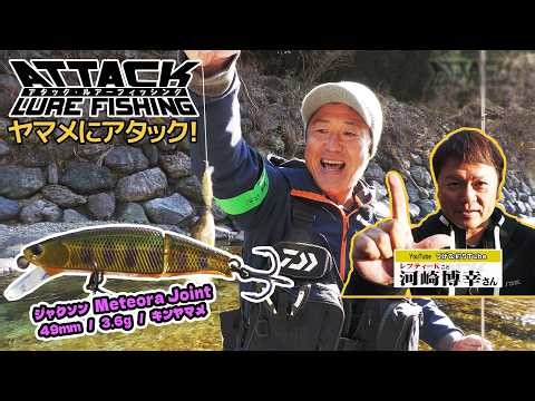 #97 Attacking a Yamame trout! 'Attack Lure Fishing'