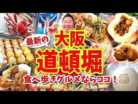 【大阪 道頓堀】グルメ攻略ガイド（たこ焼きや肉まんやミンチカツなど食べ歩き）