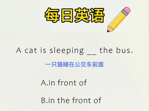 每日一练：一个口诀让你秒懂“in front of”和“in the front of”的区别！
