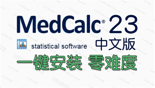 新版一键安装MedCalc 23中文版医学统计分析医学计算器软件