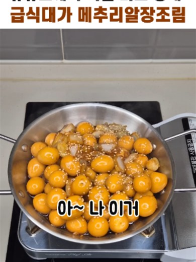 #급식대가장조림 #메추리알장조림 #급식대가레시피 #급식대가장조림레시피