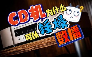 hifi发烧CD机数字播放器音源区别，那个音质更好？串流数播、SACD怎么正确购买选择，同价位CD为什么比数播音质好，老烧为什么不喜欢数字音源，黑胶唱机唱片选择_哔哩哔哩_bilibili