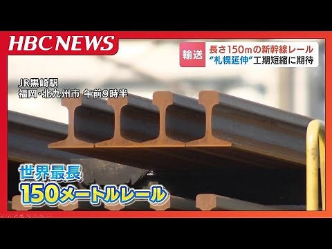 【北海道新幹線】世界最長150ｍのレールが北九州市の製鉄所から輸送される 溶接作業の短縮で工期短縮に期待