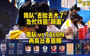狼队"丢脸丢大了" 急忙找回"颜面" 狼队 vs TALON 两局比赛回顾(小组赛第一轮)