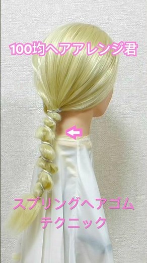 スプリングヘアゴムを使ってコイルポニーテールのやり方【100均ヘアアレンジ君】 #簡単ヘアアレンジ #ponytail #shorts