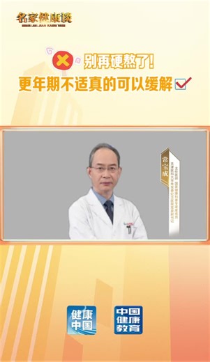 名家健康谈丨别再硬熬了！更年期不适真的可以缓解