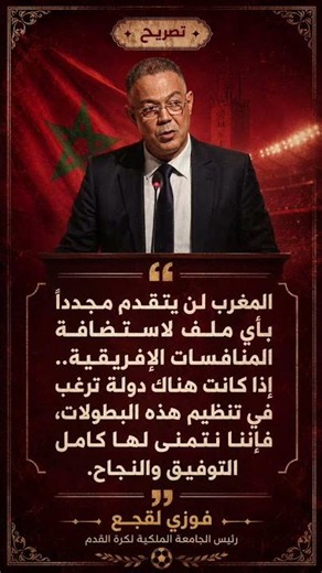 لقجع: المغرب لن يترشح مجدداً! #لقجع #المغرب #الكاف #تصريح #Shorts