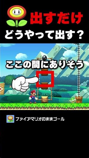 I just need to shoot fire, do you know where it is? [Mario Maker 2]