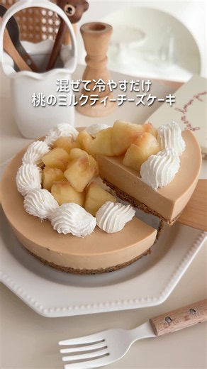 桃のミルクティーチーズケーキ🍑 混ぜて冷やすだけ簡単🥰 #桃 #お菓子作り #簡単レシピ #ケーキ #チーズケーキ