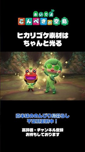 素材が光っているから #あつまれどうぶつの森 #あつ森 #ゲーム実況