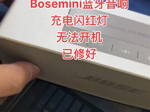 bose迷你一-代二代蓝牙音箱；无法开机，闪红灯，三灯全亮，无法连接，不亮灯，常亮红灯，杂音破音不充电等等各种疑难杂症修复 专业维修BOSEmini