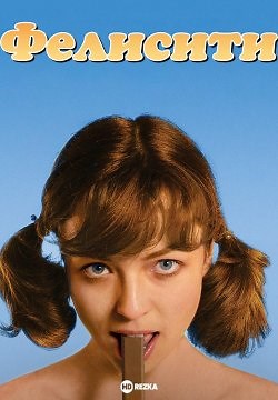 Фелисити (1978)