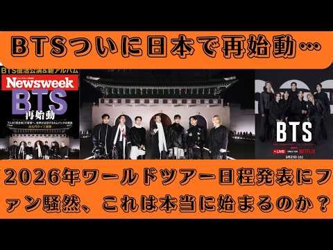 BTSついに日本で再始動…2026年ワールドツアー日程発表にファン騒然、これは本当に始まるのか？#bts #kpop #jpop
