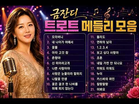 금잔디 트로트 메들리 모음 #금잔디 #메들리 #트로트메들리 #트로트여자가수