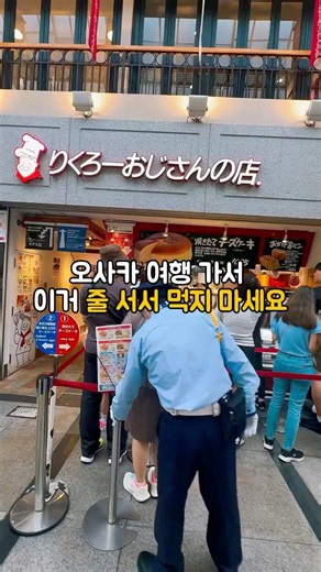 오사카 여행 가서 이거 줄 서서 먹지 마세요 #오사카여행 #오지상치즈케이크 #오사카맛집 #솔직리뷰 #내돈내산후기