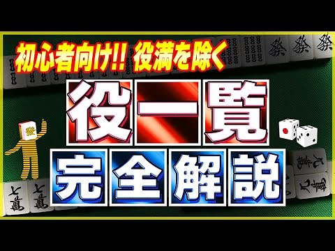 【保存版 麻雀解説】役一覧！詳細まで紹介（初心者向け）
