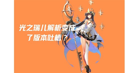 从瑞儿解析到版本吐槽，真是一乱糟的版本啊