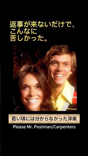 カーペンターズ「Please Mr. Postman」