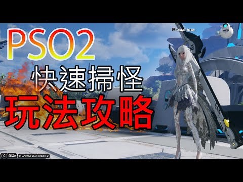 【PSO2 NGS攻略】非常爽的掃怪方法職業分享【VTUBER可莉姆】
