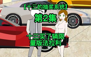 【十三的抽奖系统】十三买限量版法拉利，碰到老同学