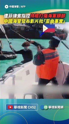 Accused by the Philippines of attacking a sailor with a club! China Coast Guard releases video, d...