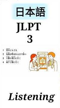 JLPT N3 Listening practice test #日本語 # N3# n3#minnanonihongolistening #jlptn3n2청해연습