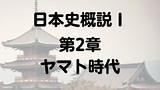 佐京由悠の日本史概説Ⅰ 第2章 ヤマト時代 | 3-1 ヤマト政権の展開と推古朝(1)
