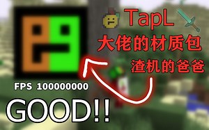 TapL大佬两款PVP材质包＋极度流畅＋FPS真实有效提升!!!!32X