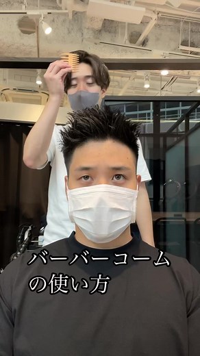 メンズヘアスタイル：コームの使い方を解説！