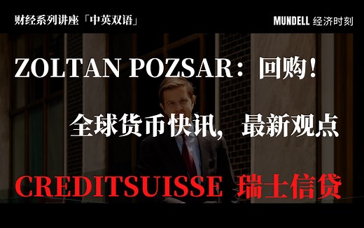 经济讲座 | Zoltan Pozsar | 全球速遣，回购下的Global Dispatch——瑞信Credit Suisse顶级分析师索尔坦最新观点