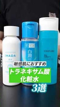 【低刺激に美白・赤みケア】敏感肌にオススメのトラネキサム酸化粧水3選 #アトピー #酒さ #赤ら顔