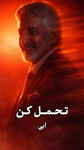 تحمل کن از ابی - حس قشنگی داره این موزیکش😍 #موزیک #آهنگ #ابی #عشق #Shorts