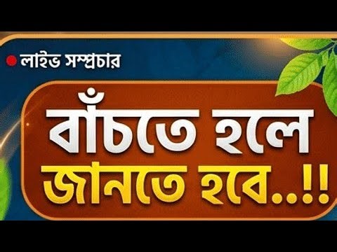 🔥সুস্থ থাকার ৫টি সহজ টিপস, বাঁচতে হলে জানতে হবে ❣️