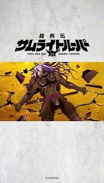 「どんな強大な魔も退けるという伝説の鎧⋯」/TVアニメ『鎧真伝サムライトルーパー』第5話より