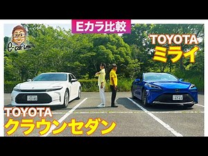 【Eカラ比較】トヨタ クラウンセダン FCEV vs ミライ ｜内外装編 E-CarLife with 五味やすたか