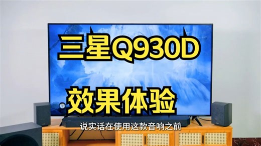 身临其境 家庭剧场，三星音响 HW-Q930D！
